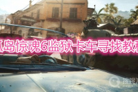 《孤岛惊魂6》监狱卡车寻找方法