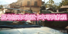 《孤岛惊魂6》监狱卡车寻找方法