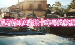《孤岛惊魂6》监狱卡车寻找方法