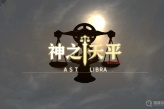 《神之天平》阿斯特赖亚契约选择方法