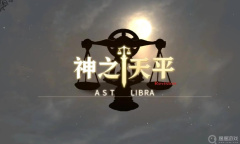 《神之天平》阿斯特赖亚契约选择方法