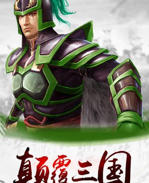 三国养成类的手游合集