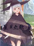 星月之歌