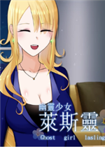 幽灵少女莱斯灵