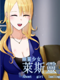 幽灵少女莱斯灵