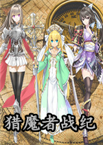 猎魔者战纪
