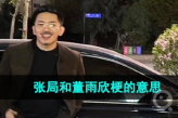 张局和董雨欣是什么意思