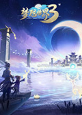 梦想世界3