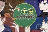《连海CASINO》每个攻略对象对应的最高好感度礼物