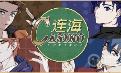 《连海CASINO》每个攻略对象对应的最高好感度礼物