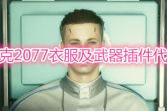 《赛博朋克2077》衣服及武器插件控制台代码一览