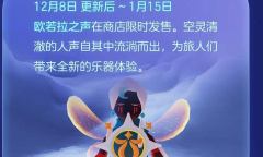 《光遇》欧若拉之声乐器一览