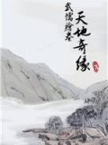 武儒绘卷 - 天地奇缘