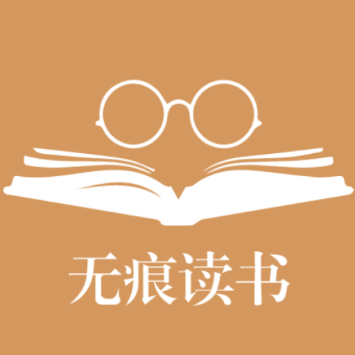 无痕读书朗读版