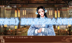 《深宫曲》腹黑皇帝怎么侍寝留宿