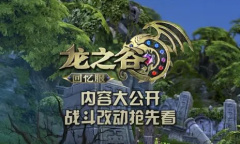 经典动作MMORPG《龙之谷》回忆服宣布推出