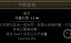 《流放之路》圣油配方大全