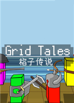 格子传说