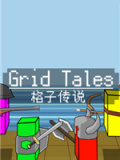 格子传说
