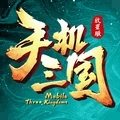手机三国(经典剧情)