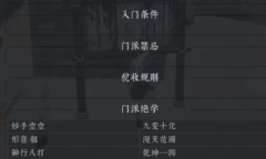 《绝世好武功》全门派绝学内功及入门条件一览