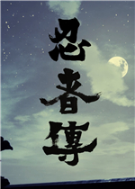 忍者传：三好家的陨落