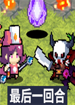 最后一回合