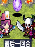 最后一回合