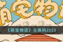 《萌宠物语》资讯兑换码介绍