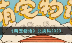 《萌宠物语》资讯兑换码介绍