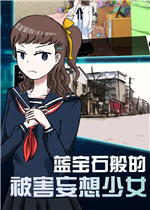 蓝宝石般的被害妄想少女