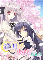 近月少女的礼仪