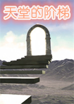 天堂的阶梯