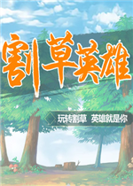割草英雄