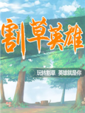 割草英雄