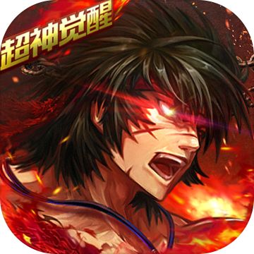 超神觉醒(送剑八无限资源)