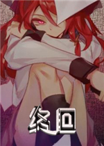 终回