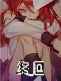 终回