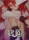 终回