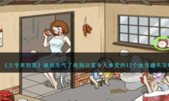 《文字来找茬》姐姐生气了找到这家令人难受的12个地方通关攻略