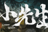 第一人称恐怖解谜游戏《小先生》公布 老旧小区中的命案