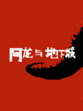 阿龙与地下城