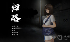 《归途累之夜》全结局攻略