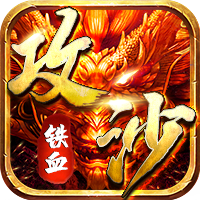 铁血攻沙满v版