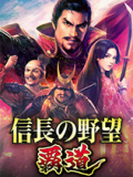 信长之野望：霸道