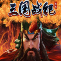 三国战纪119完美版