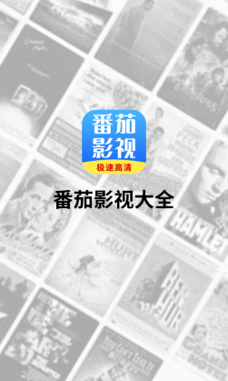 番茄影视大全最新版