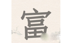《进击的汉字》富找出18个汉字方法