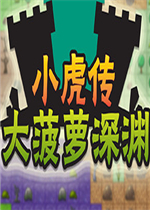 小虎传：大菠萝深渊