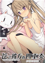 苍之彼方的四重奏 EXTRA1